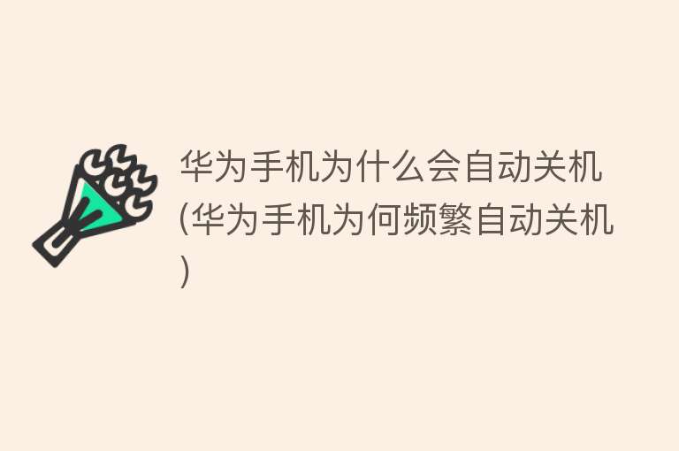 手機為什么會自動關機