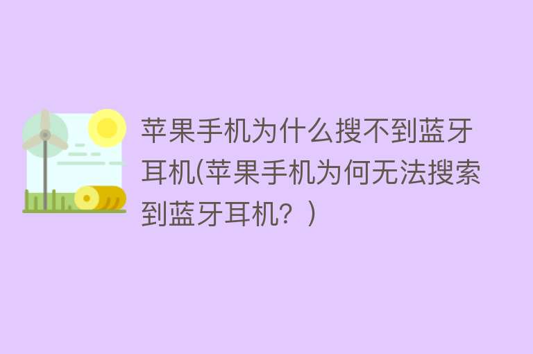 手機為什么搜不到藍牙耳機
