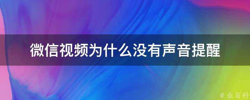 為什么微信沒有聲音