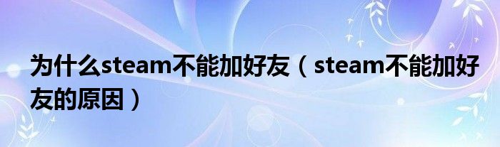 為什么steam加不了好友