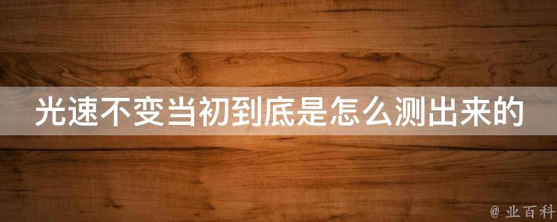 光速為什么不變