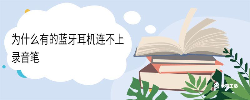 為什么藍牙耳機連不上