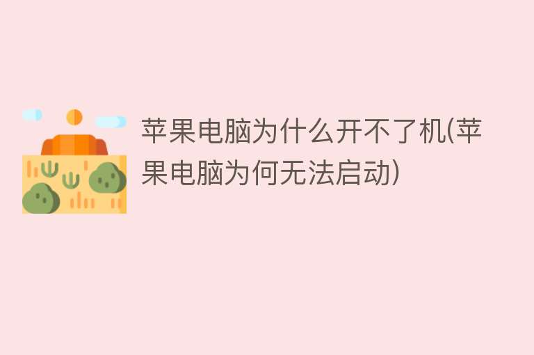 電腦為什么開不了機