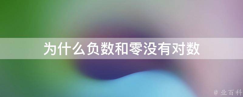 為什么負(fù)數(shù)沒(méi)有對(duì)數(shù)