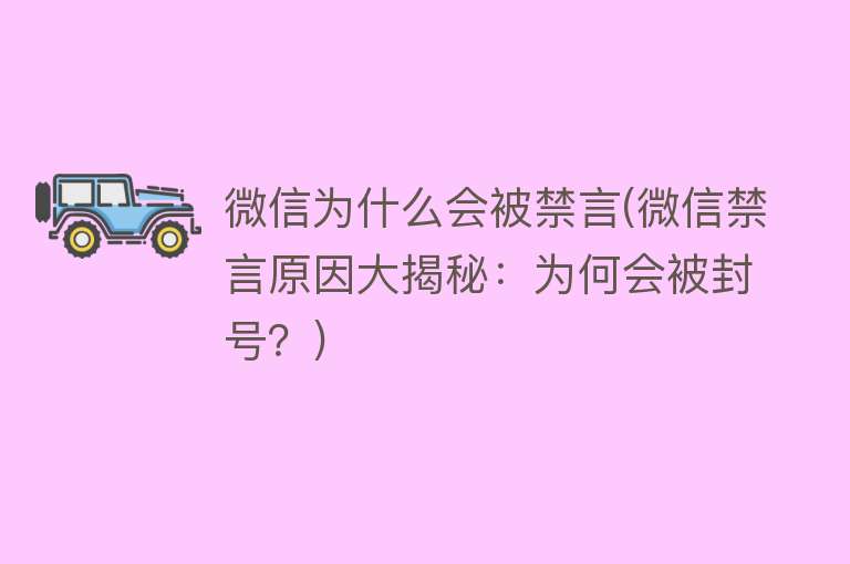 微信為什么會(huì)被禁言