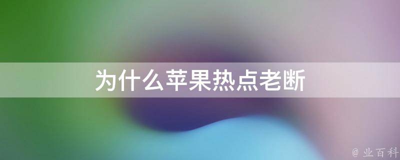 熱點為什么會自動關閉