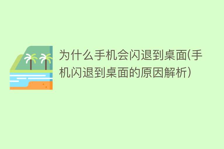 為什么手機閃退