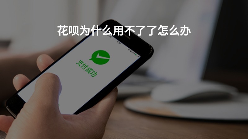 花唄為什么用不了了