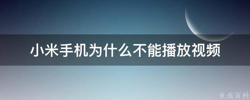 視頻為什么不能播放