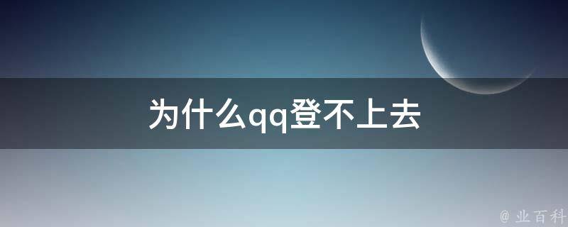 為什么qq登不進去