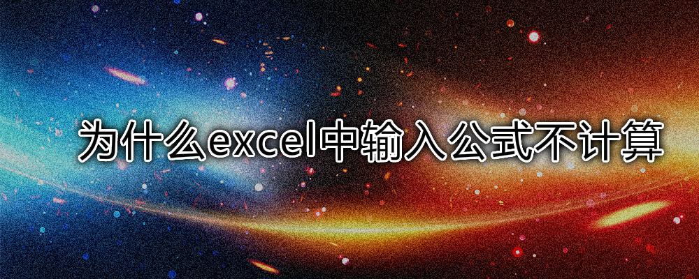 為什么excel中輸入公式不計算