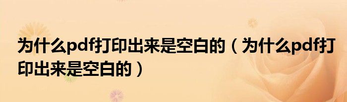 為什么打印出來是空白的
