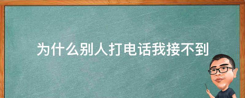 為什么打不通對(duì)方電話