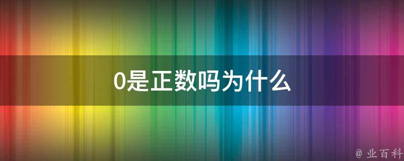 0是正數嗎為什么