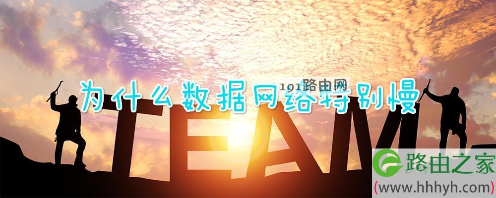 為什么網(wǎng)絡這么差
