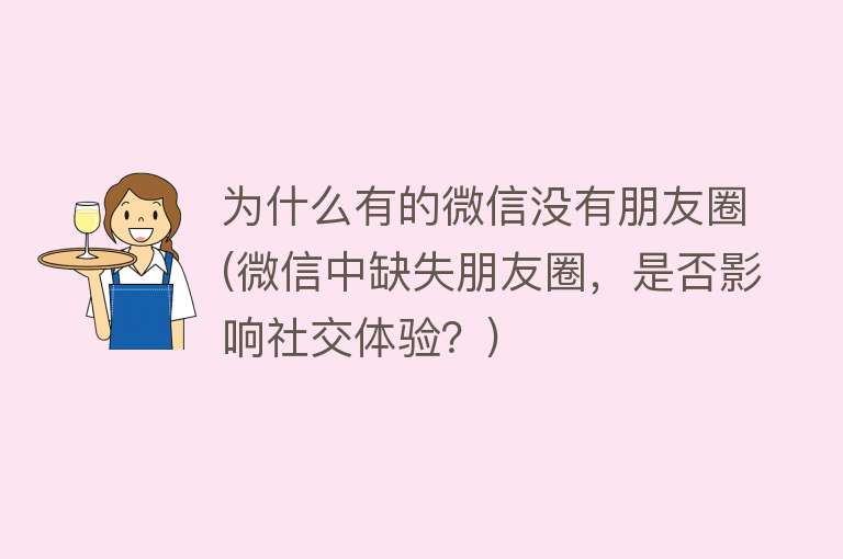 為什么有的微信沒有朋友圈