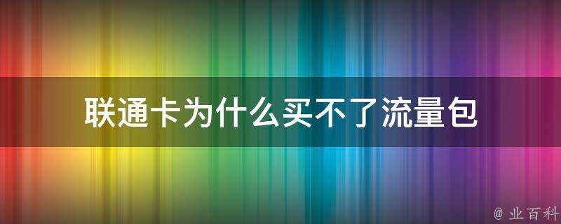 為什么聯通卡突然無服務