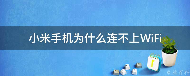 手機為什么連接不上wifi