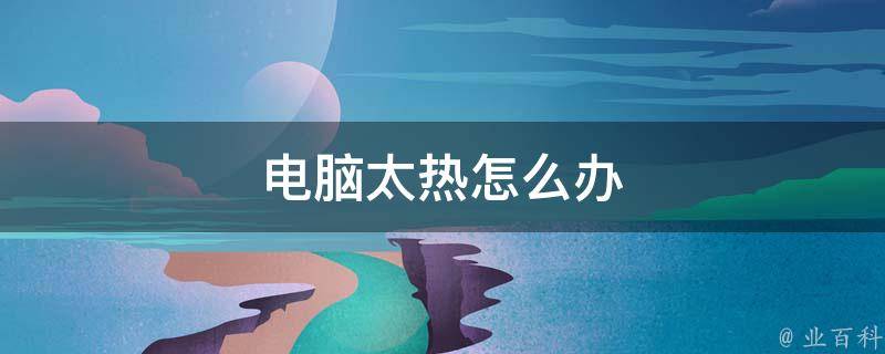 機房里太熱了會怎么樣嗎