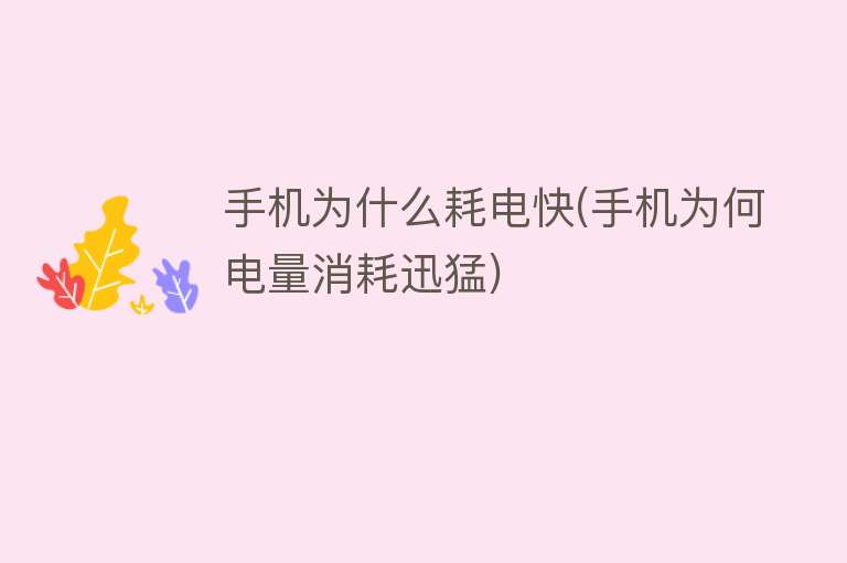 手機為什么耗電快