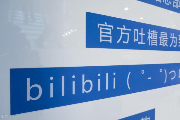 為什么b站