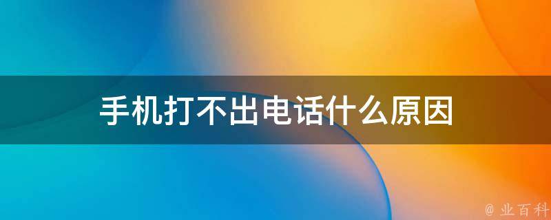 不打電話為什么扣話費