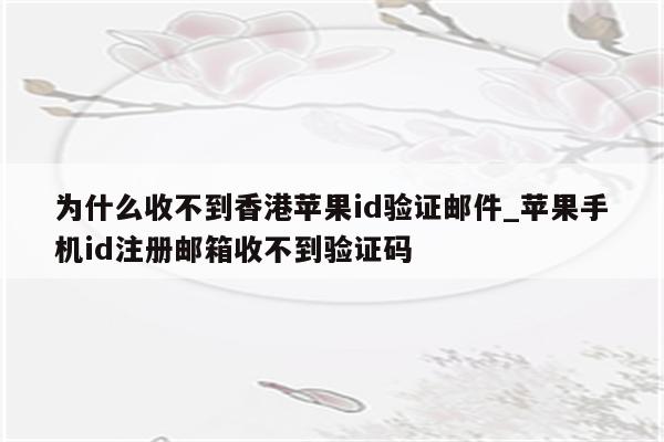 為什么驗證碼發不過來