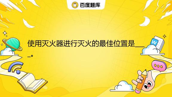 機(jī)房滅火器怎么樣放置的