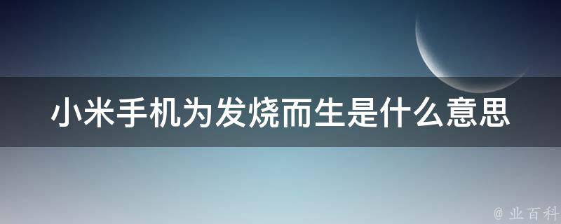 小米手機(jī)為什么發(fā)熱