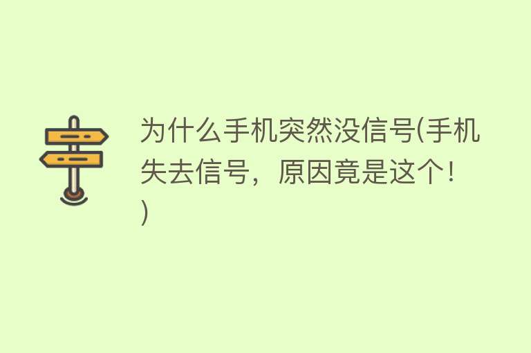 為什么手機突然沒信號