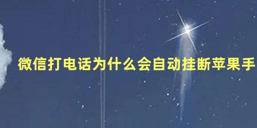 打電話為什么會自動掛斷