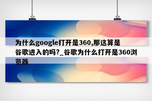 為什么谷歌瀏覽器