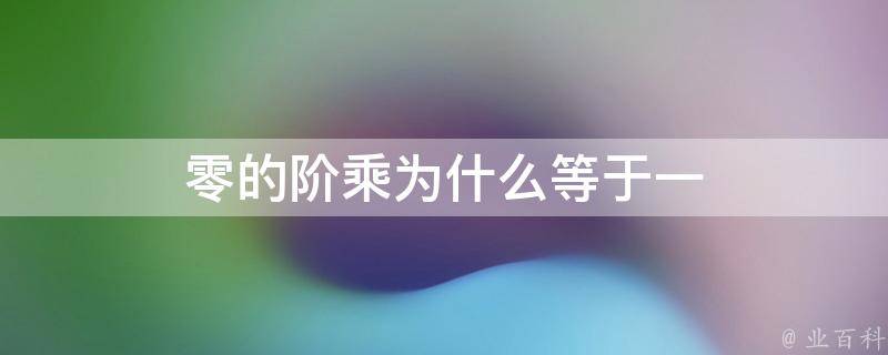 零的階乘為什么等于1