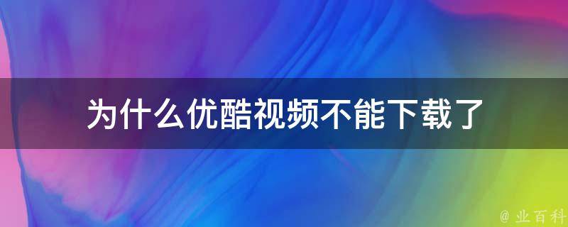 為什么不能下載視頻