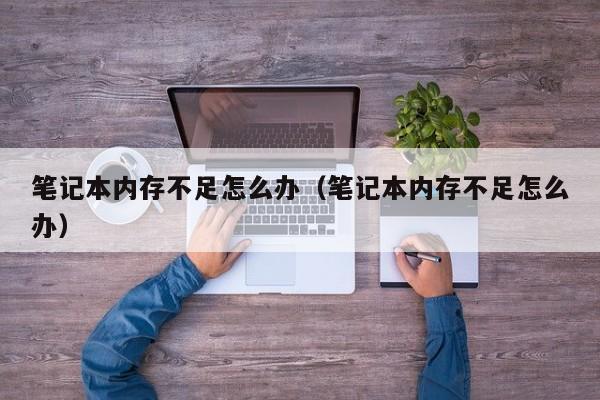 主機用筆記本內存會差點么