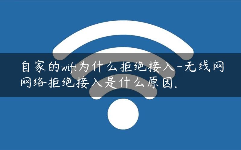 為什么無線網拒絕接入