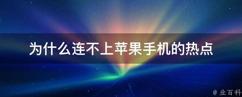 為什么連不上蘋果商店
