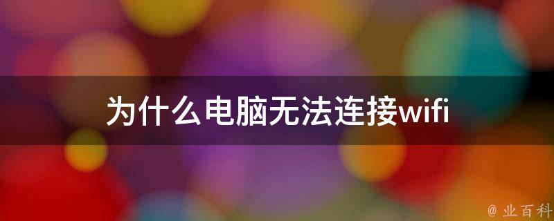 電腦為什么連接不上wifi
