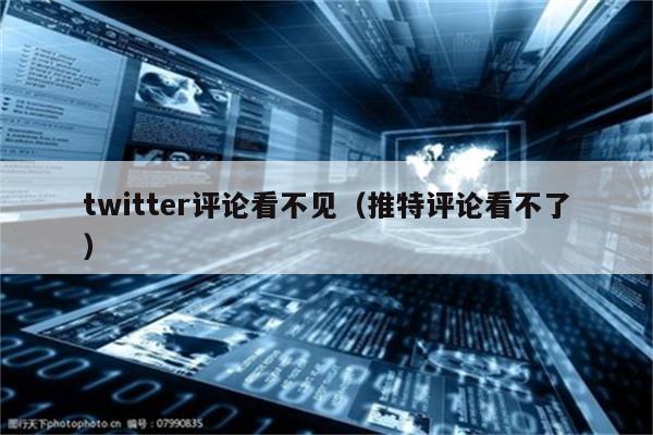為什么看不到微博評論