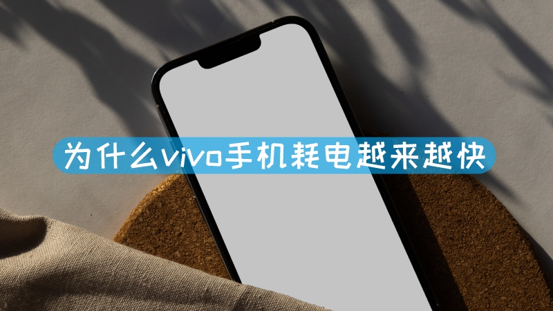 為什么手機耗電越來越快