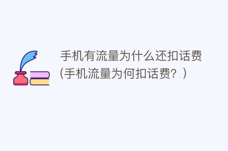 有流量為什么扣話費