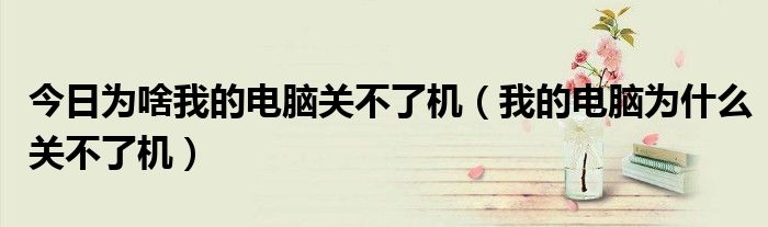 為什么筆記本關不了機