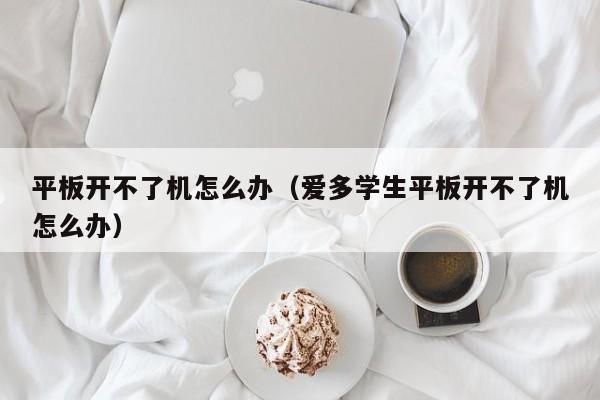 平板為什么開不了機