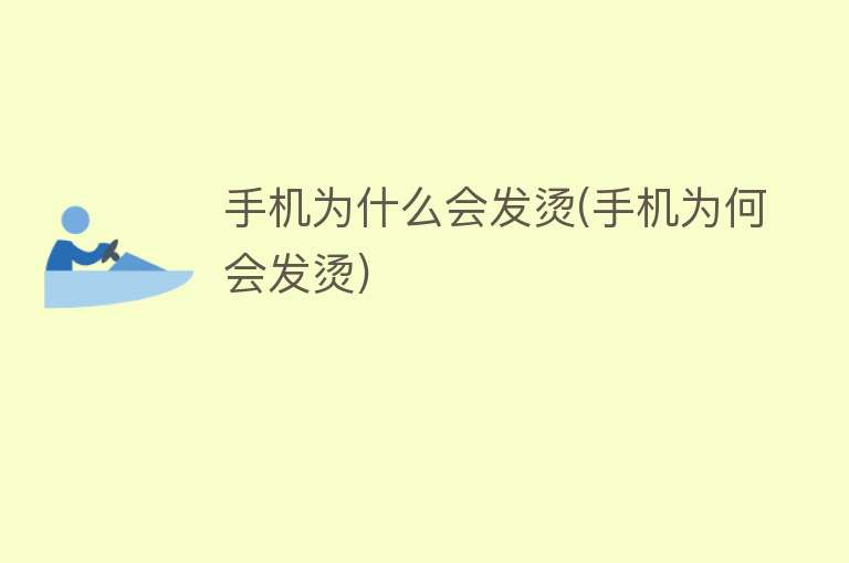 為什么手機(jī)會(huì)發(fā)燙