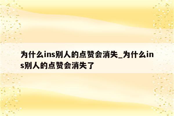 為什么給好友點不了贊