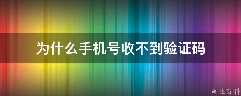 為什么手機(jī)號(hào)收不到驗(yàn)證碼