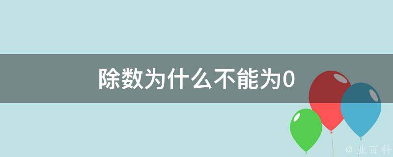 為什么除數不能為零