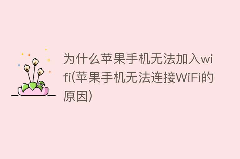 為什么手機(jī)無法連接wifi