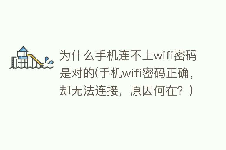 為什么密碼正確卻連不上wifi