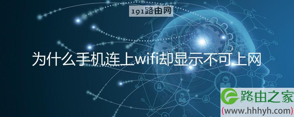 為什么手機連上wifi卻上不了網
